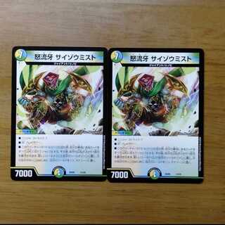 怒流牙 サイゾウミスト 2枚セット