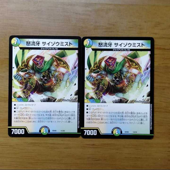 怒流牙 サイゾウミスト 2枚セット