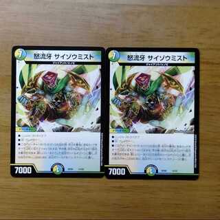 怒流牙 サイゾウミスト 2枚セット