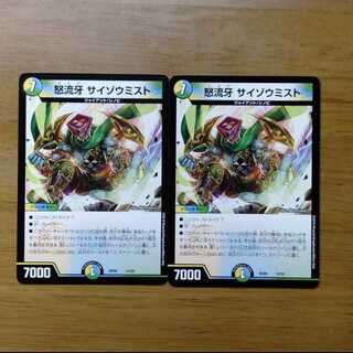 怒流牙 サイゾウミスト 2枚セット