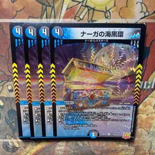 ナーガの海黒環 VR 7/76 4枚セット