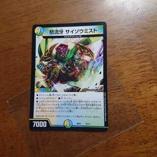 怒流牙　サイゾウミスト