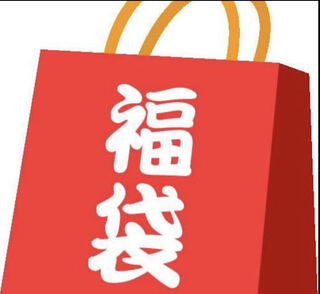 還元率150%！在庫処分福袋