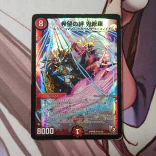 [ジャンク]  希望の絆 鬼修羅