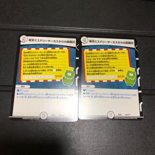 東京ミステリーサーカスからの挑戦状 2枚