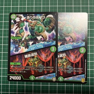 偽りの名 13｜種族選別 57/75 2枚