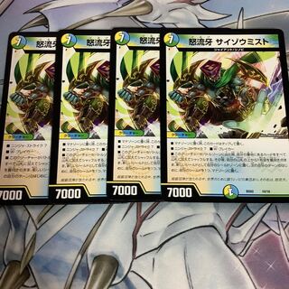 怒流牙サイゾウミスト　4枚セット