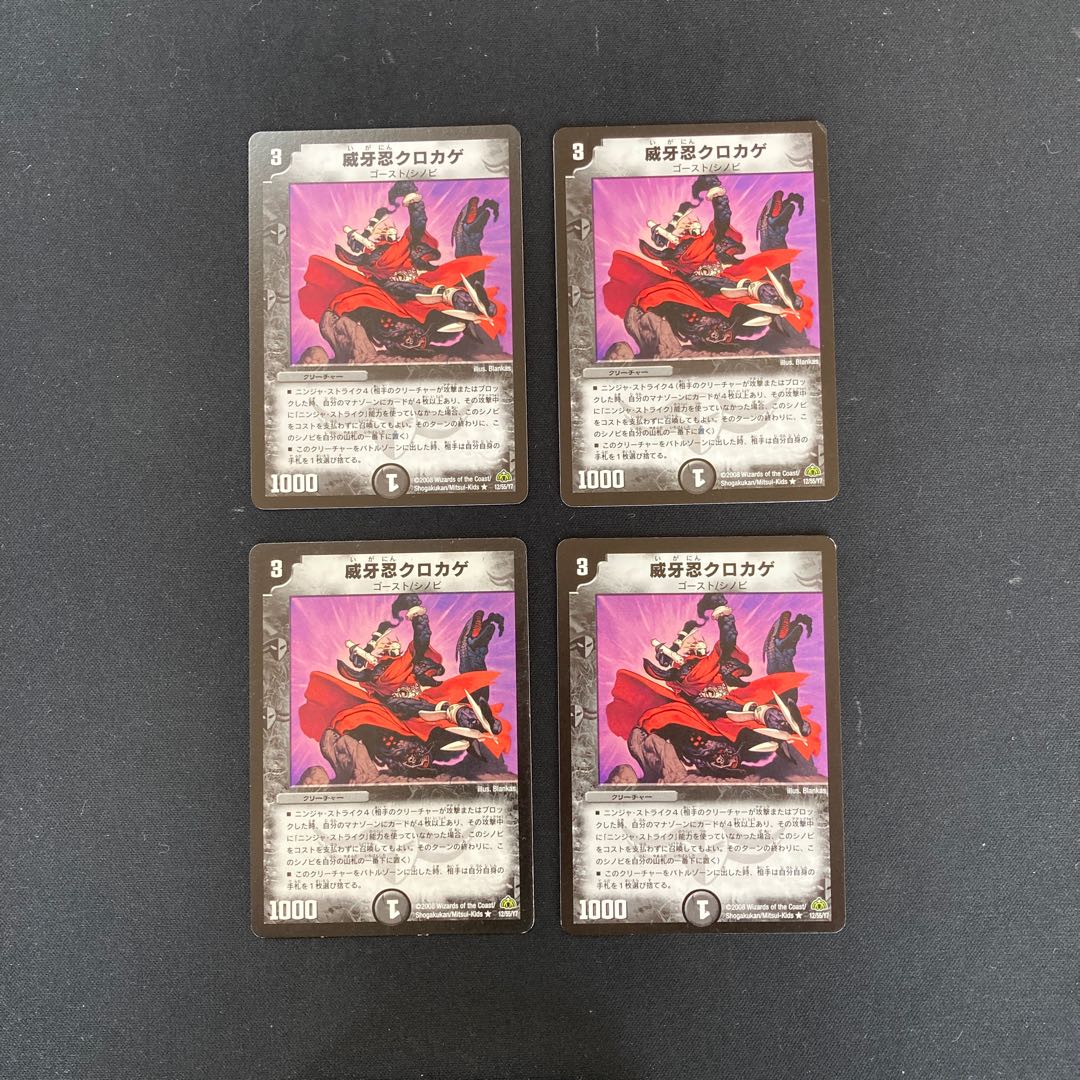 DM 威牙忍クロカゲ レア 4枚セット①