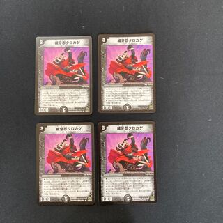 DM 威牙忍クロカゲ レア 4枚セット③