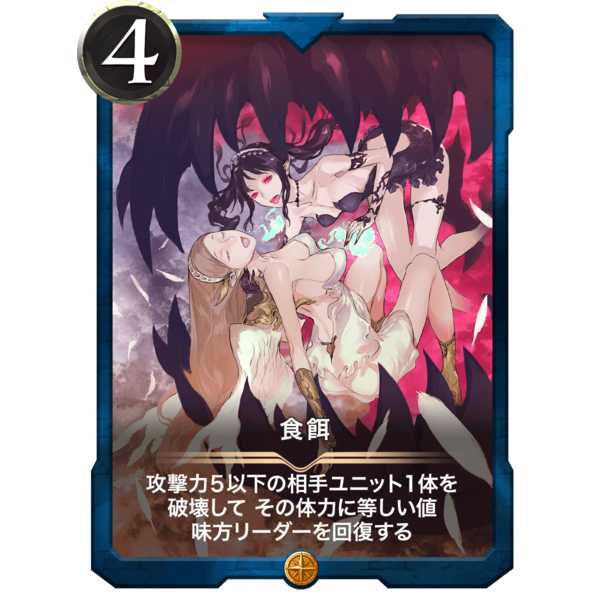 〔4〕食餌『スペル』