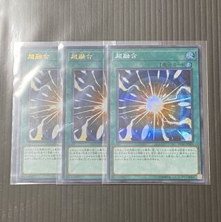 遊戯王 超融合 3枚セット シク1 ウルトラ2