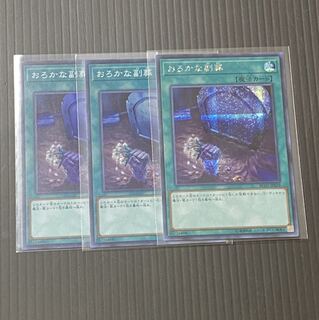 遊戯王 おろかな副葬 3枚セット シク1 スーパー2