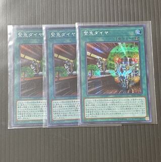 遊戯王 緊急ダイヤ 3枚セット シク1 スーパー2