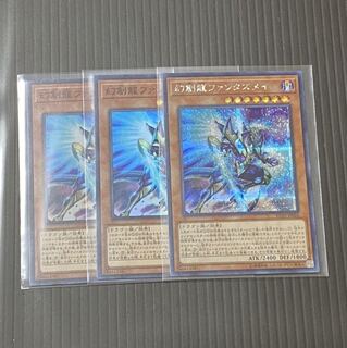 遊戯王 幻創龍ファンタズメイ 3枚セット シク1 スーパー2