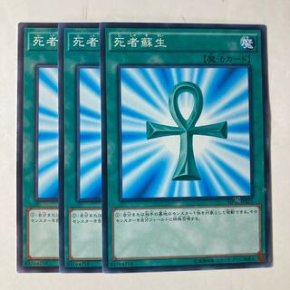 死者蘇生　☆9473