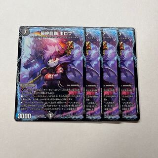 最終龍覇 ボロフ　4枚