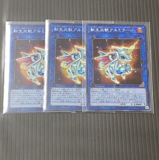 遊戯王 転生炎獣アルミラージ 3枚セット シク1 スーパー2