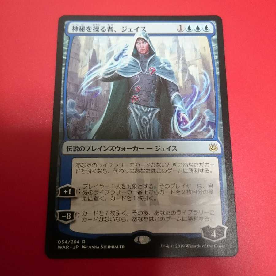 MTG 神秘を操る者、ジェイス 日本語版