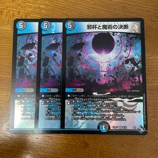 邪杯と魔術の決断 VR 8/74