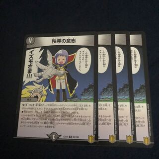 秩序の意志 R 65/100 4枚セット ②