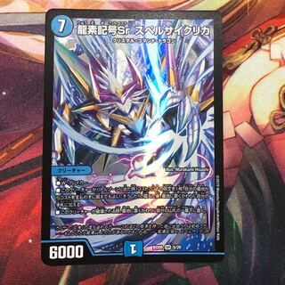 龍素記号Sr スペルサイクリカ