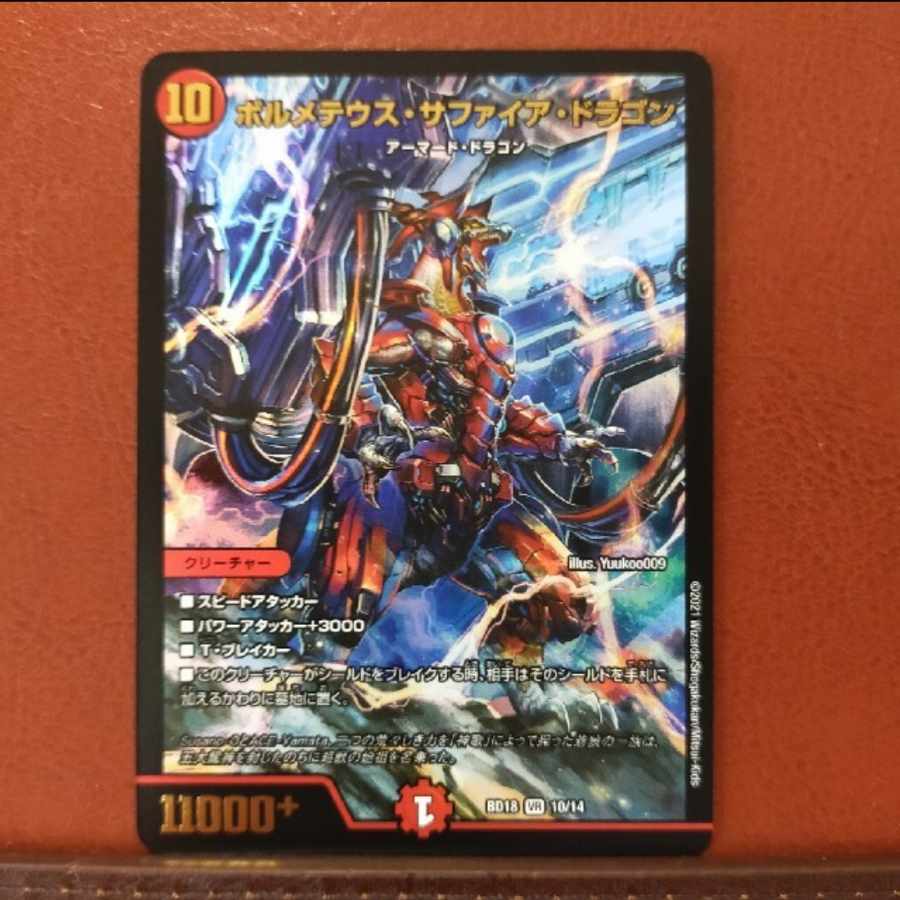 snk131セット割引 ボルメテウス・サファイア・ドラゴン VR 4/55