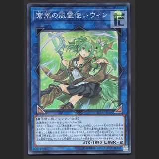 蒼翠の風霊使いウィン【ニア】スーパーレア/管理:MY0544