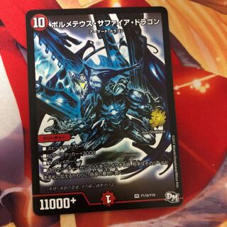 ボルメテウスサファイアドラゴン