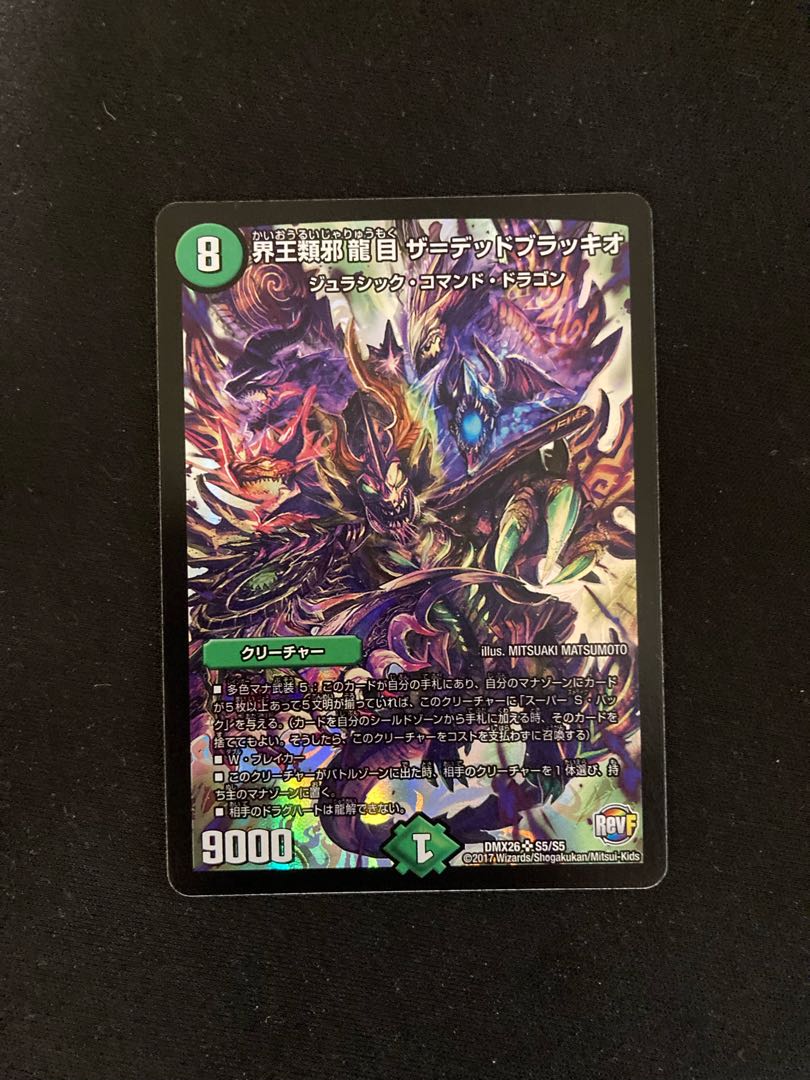 界王類邪龍目 ザ=デッドブラッキオ SR S5/S5