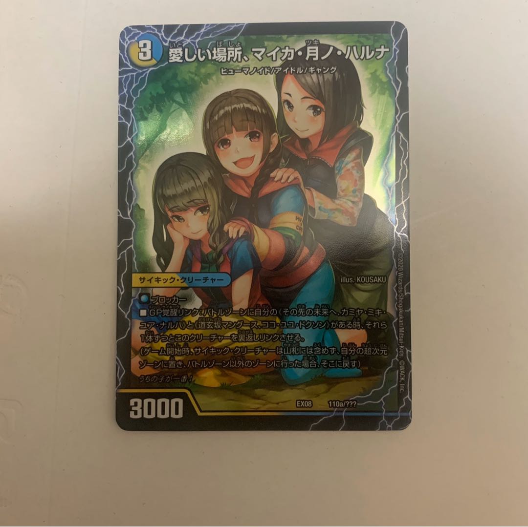 【美品】愛しい場所、マイカ・月ノ・ハルナ