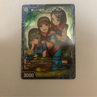 【美品】愛しい場所、マイカ・月ノ・ハルナ