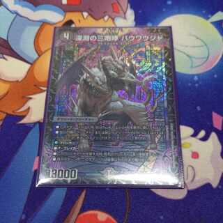 深淵の三咆哮 バウワウジャ SR S4/S8