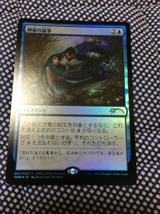 Mystical Dispute promo foil
