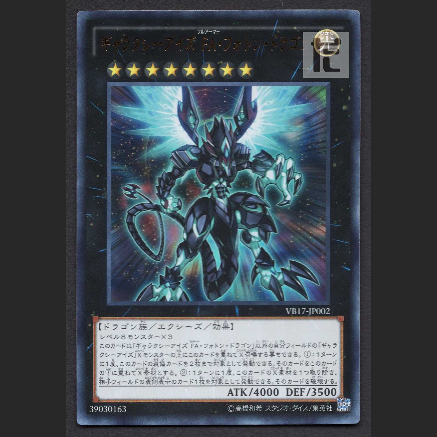 Galaxy-Eyes Full Armor Photon Dragon [Near] Ultra/Control:MY0543