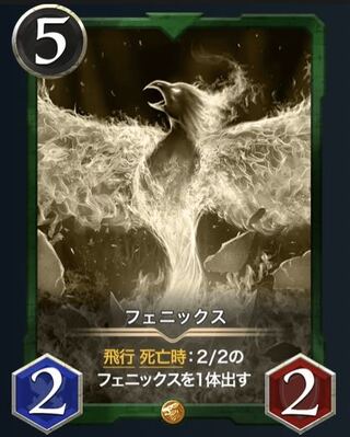 【レプリカ】フェニックス