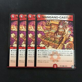【デュエマ】MANGANO-CASTLE! マンガノキャッスル 4枚