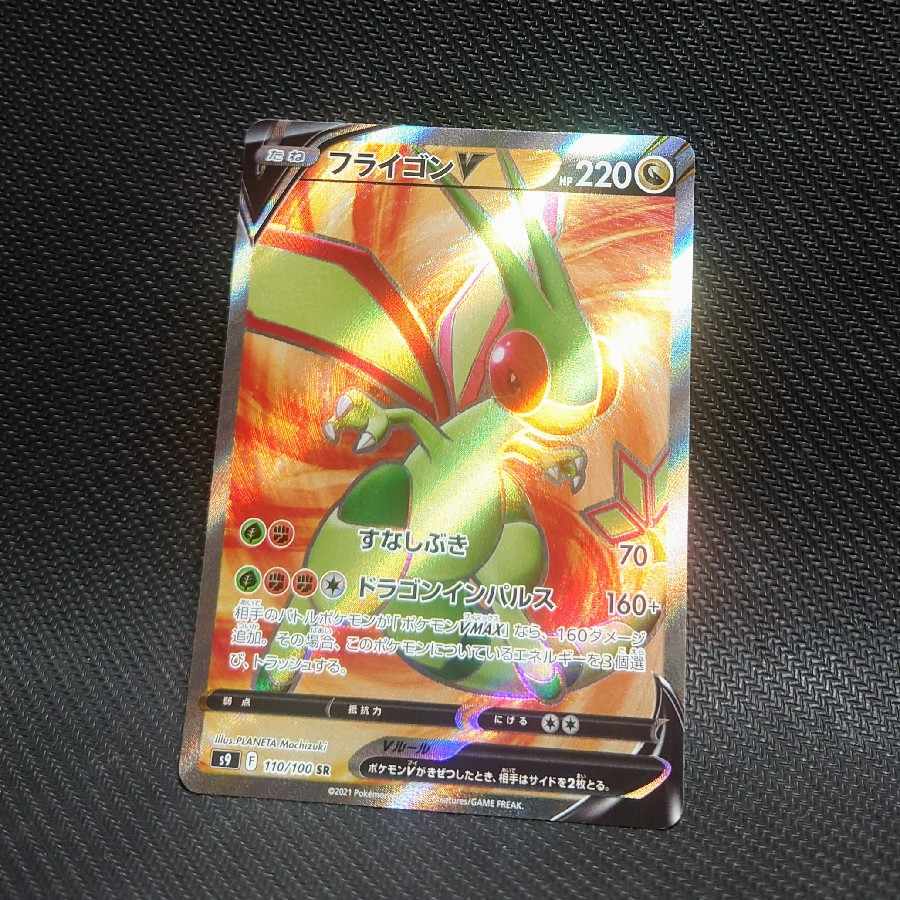 フライゴンV SR 110/100 1枚