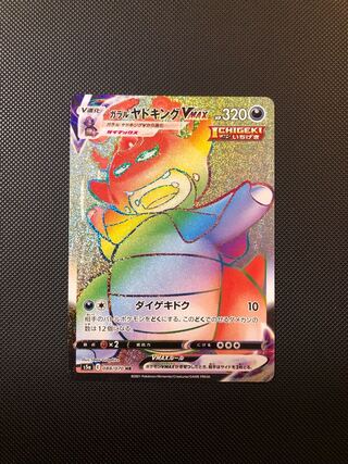 ガラルヤドキングVMAX HR 088/070