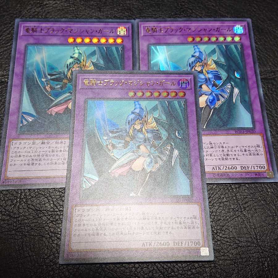 遊戯王 竜騎士ブラックマジシャンガール 3枚セット