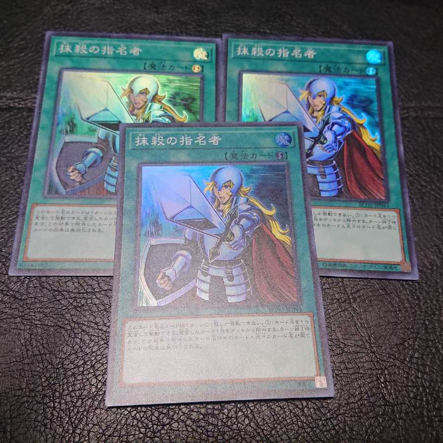 遊戯王 抹殺の指名者 3枚セット