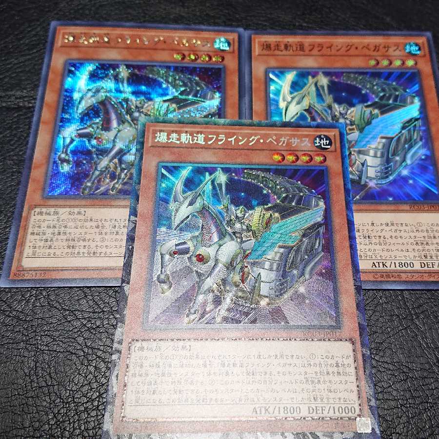 遊戯王 爆走軌道フライングペガサス 3種類