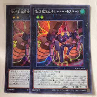 No.2 蚊学忍者シャドー・モスキート ☆9531