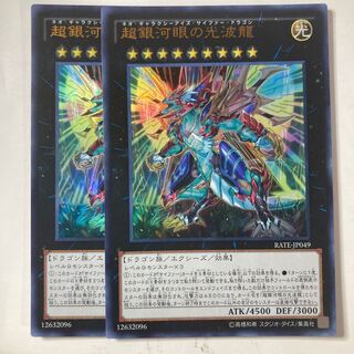 超銀河眼の光波龍 ☆9537