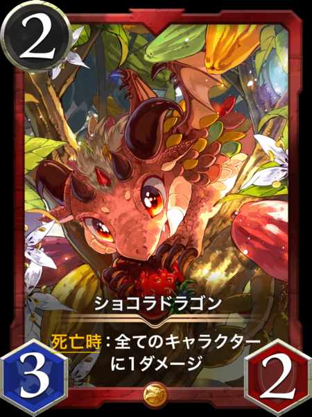 ショコラドラゴン 2枚