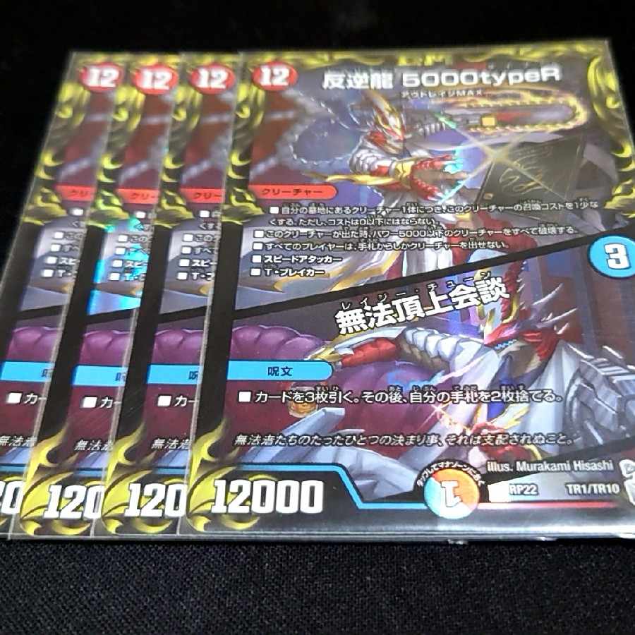 Mutiny Ryu 5000typeR|Flawless Summit Meeting (20th Silver Treasure) TR1/10