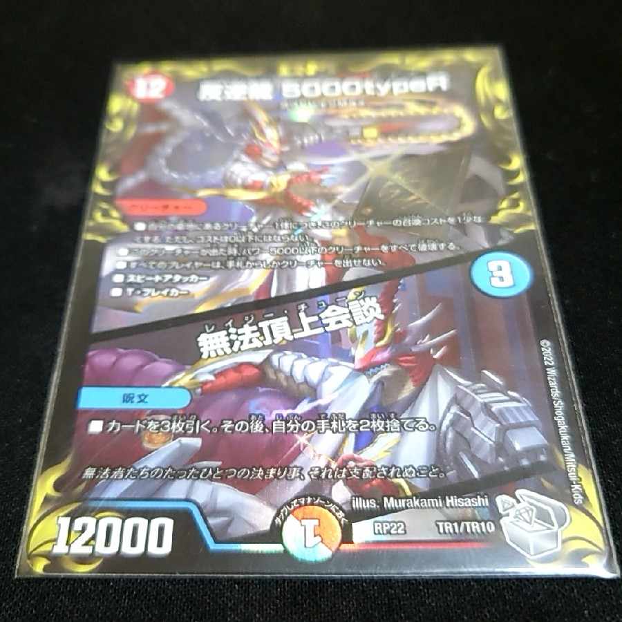 Mutiny Ryu 5000typeR｜Flawless Summit Meeting (20th Silver Treasure) TR1/10