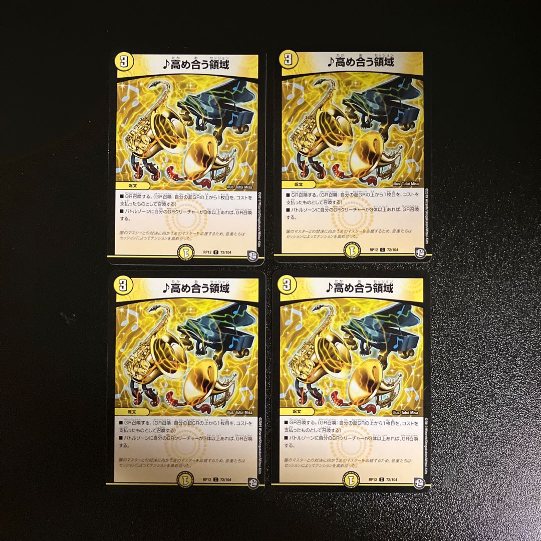 DM ♪高め合う領域 コモン 4枚セット① 4枚