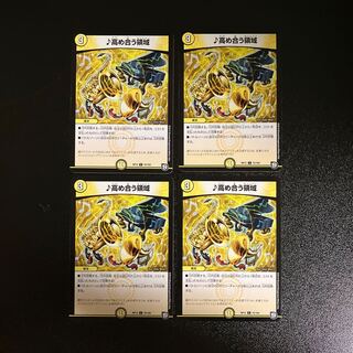 DM ♪高め合う領域 コモン 4枚セット① 4枚