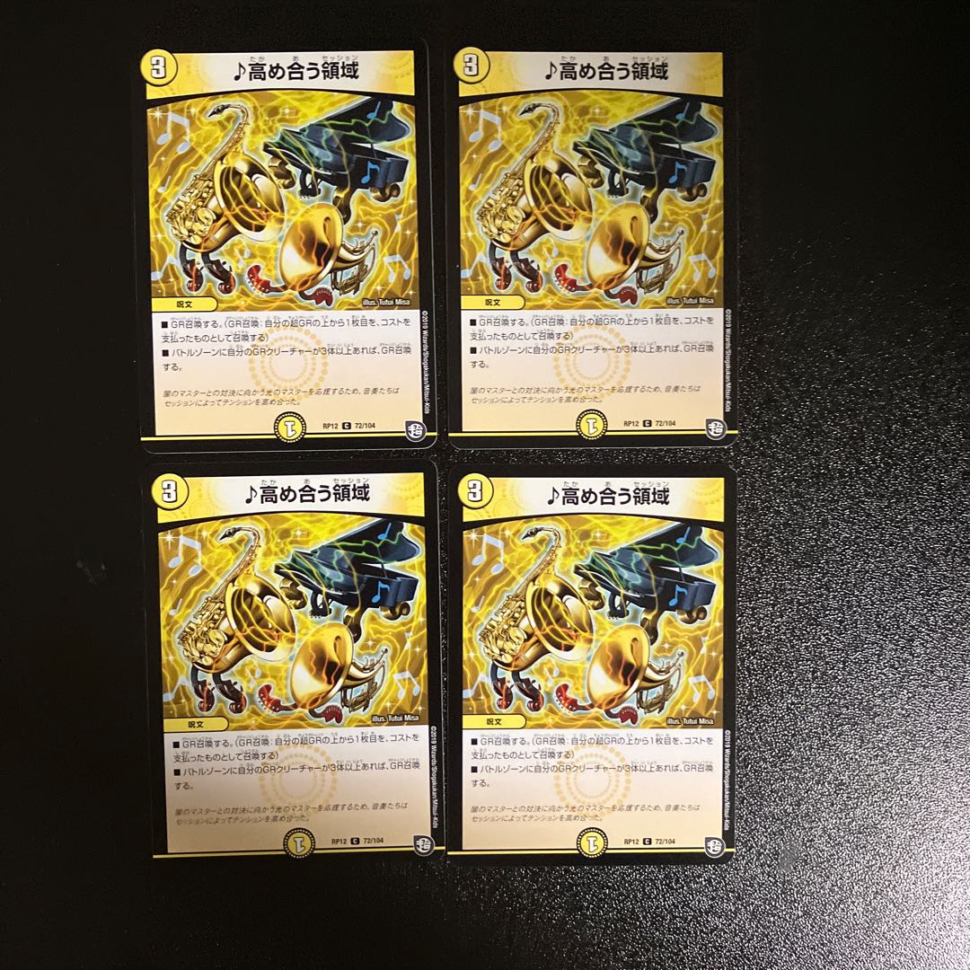 DM ♪高め合う領域 コモン 4枚セット② 4枚