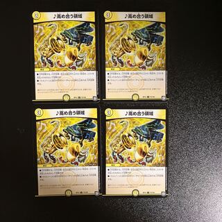 DM ♪高め合う領域 コモン 4枚セット② 4枚